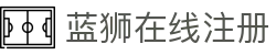 蓝狮在线注册 - (中国)怀化蓝狮在线注册发展有限责任公司欢迎您